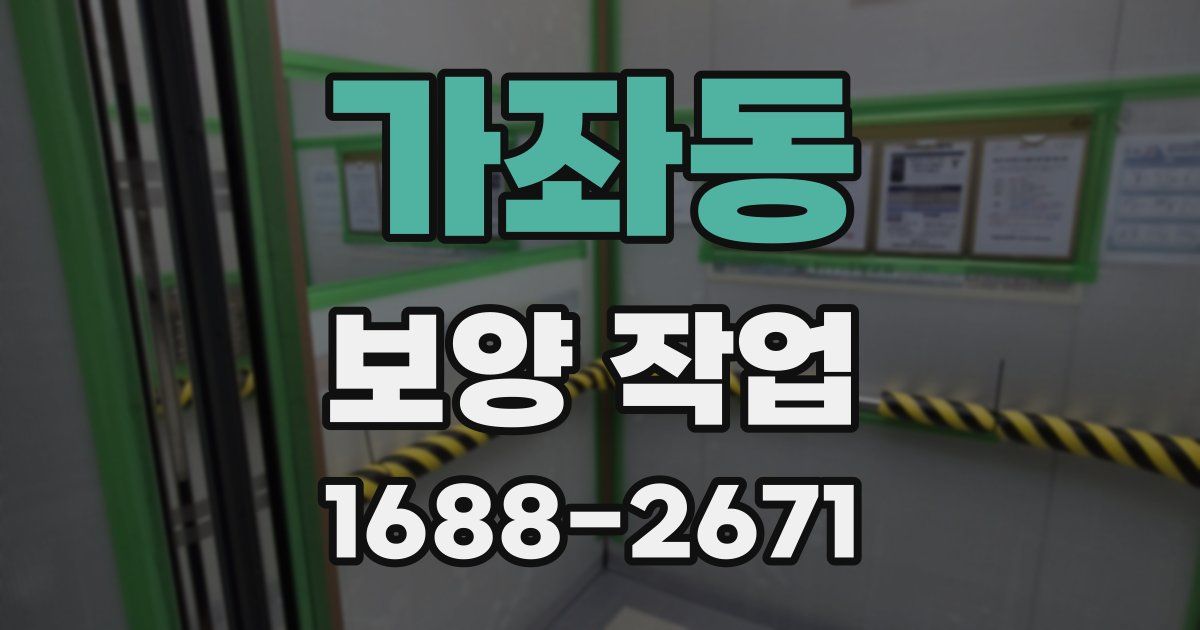 가좌동 보양 작업
