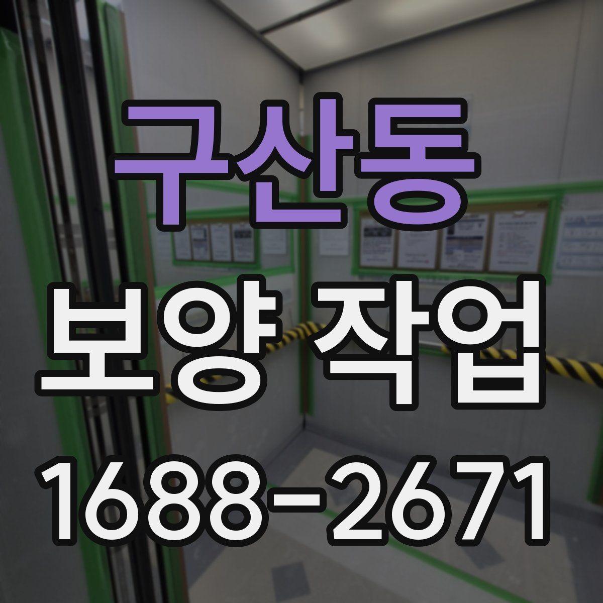 구산동 보양 작업 비용은 어떻게 달라질까