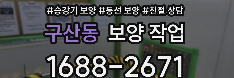 구산동 보양 작업