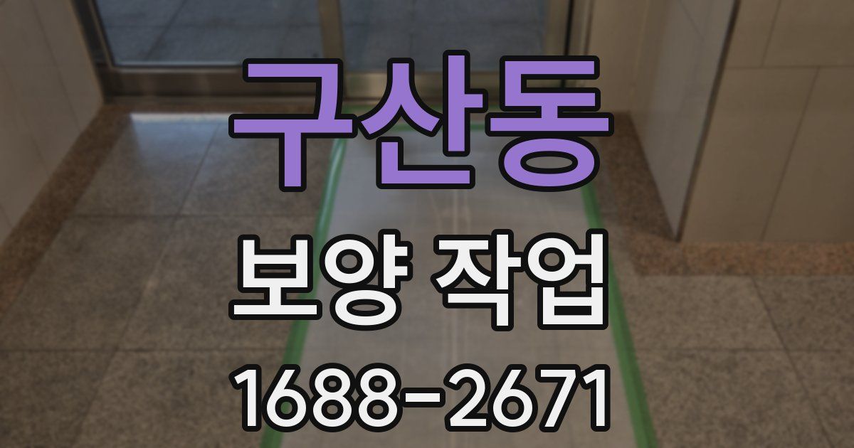 구산동 보양 작업