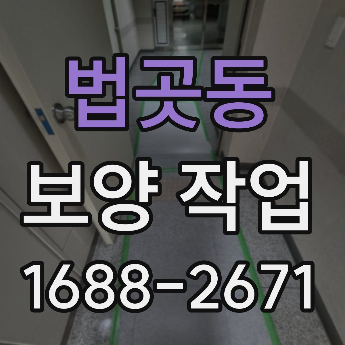 법곳동 보양 작업 방식별 특징과 장단점