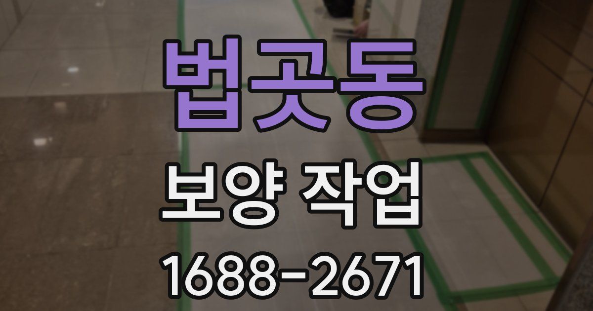 법곳동 보양 작업