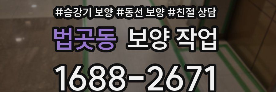 법곳동 보양 작업