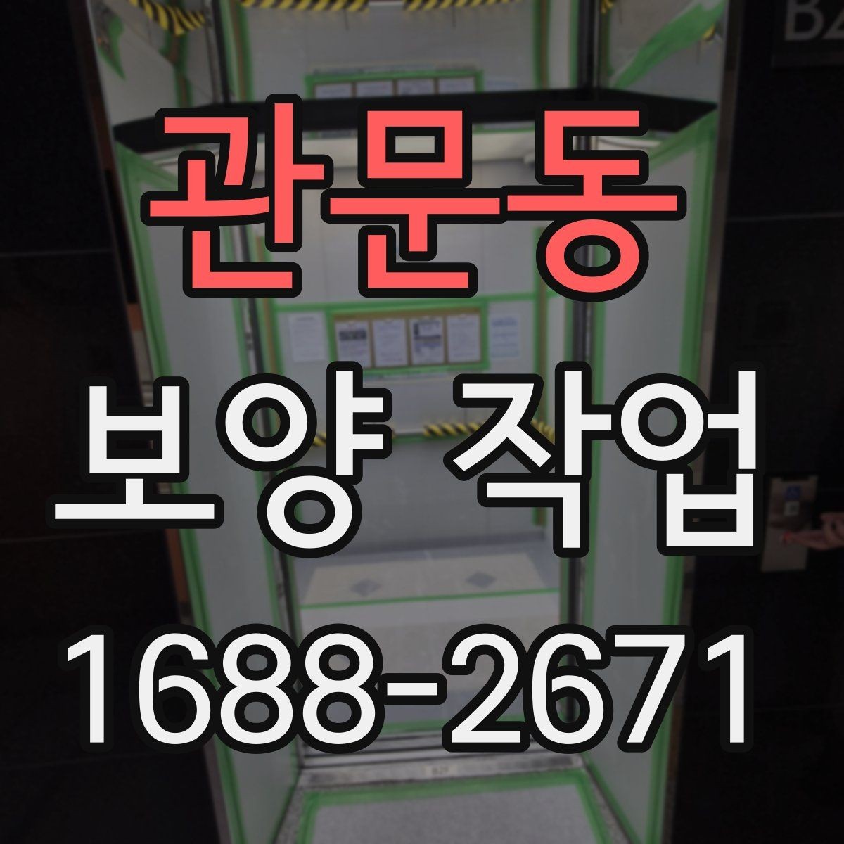 관문동 보양 작업 품질을 높이는 현장 관리