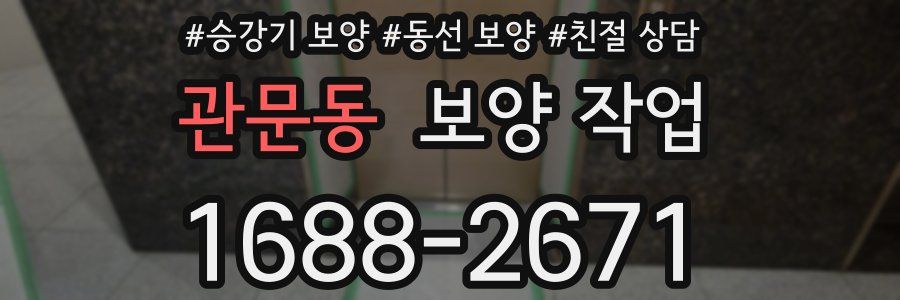 관문동 보양 작업