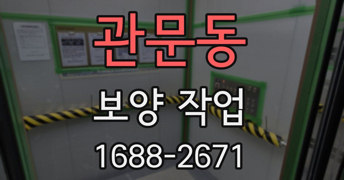 관문동 보양 작업