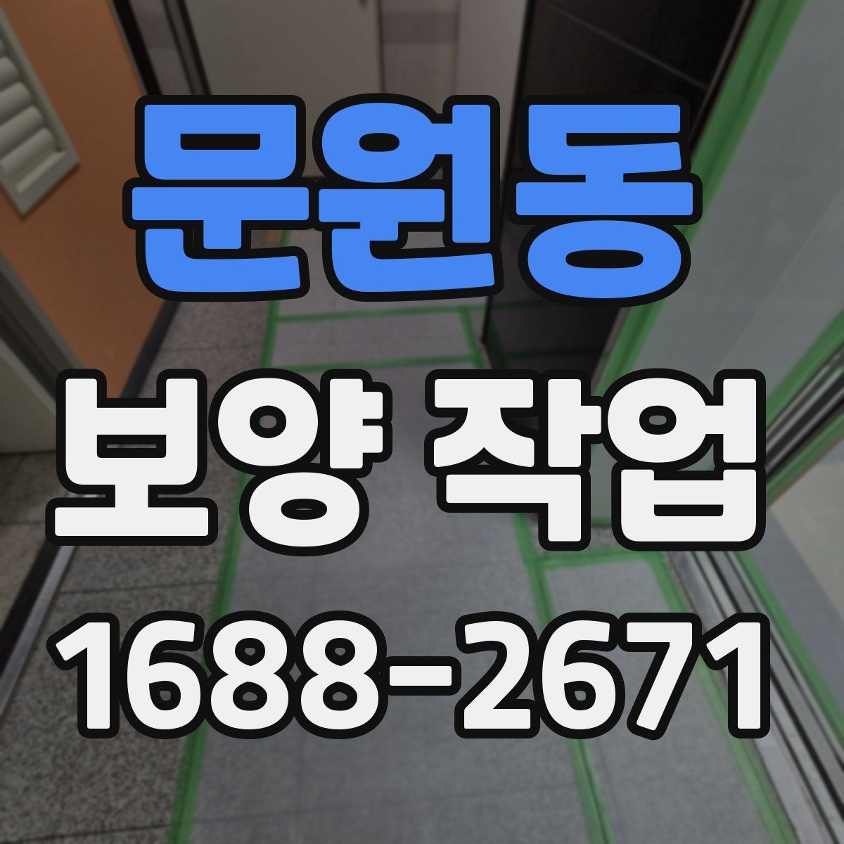 문원동 보양 작업 일정이 지연되는 주요 이유