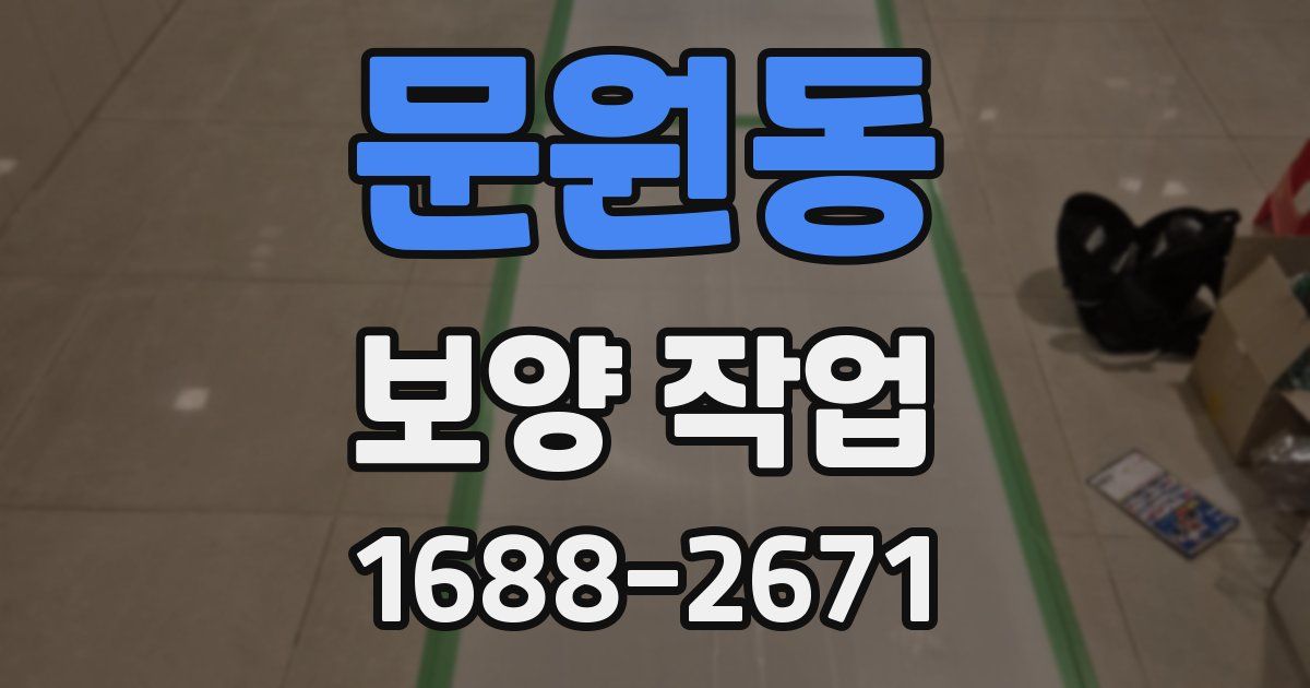 문원동 보양 작업