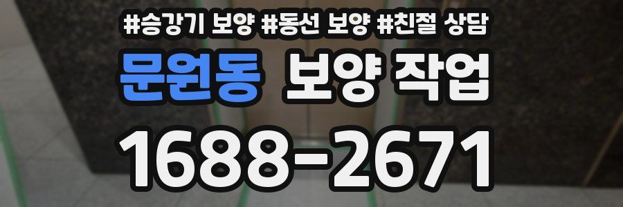 문원동 보양 작업