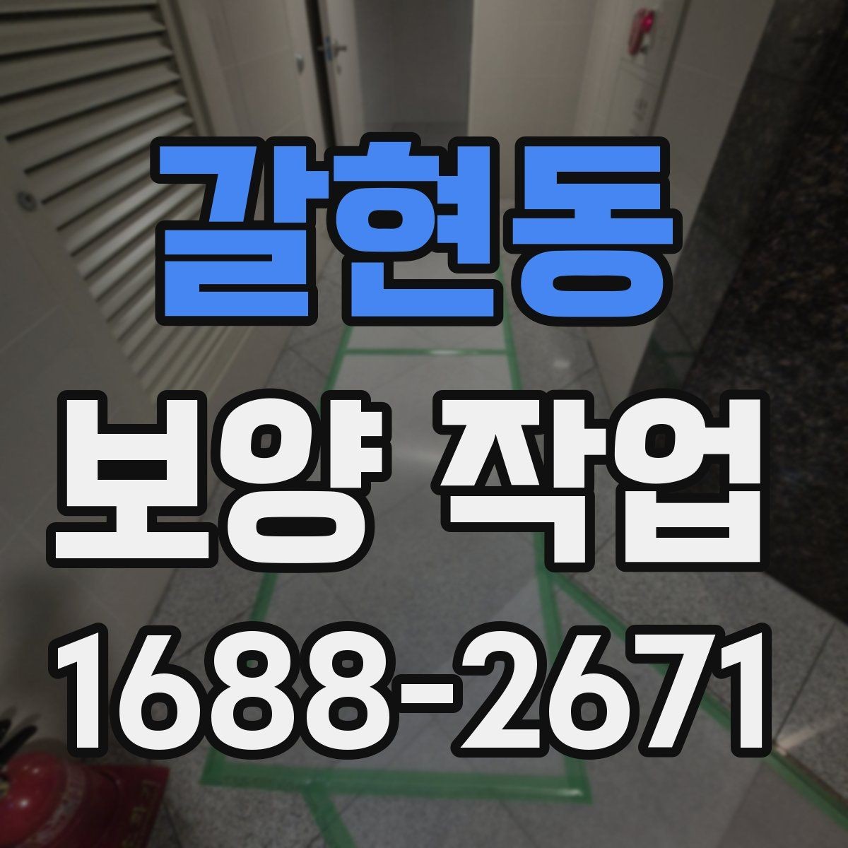 갈현동 보양 작업 현장 확인 시 체크해야 할 부분