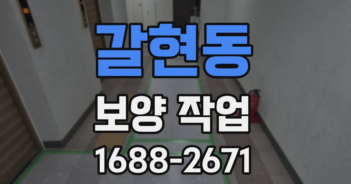 갈현동 보양 작업