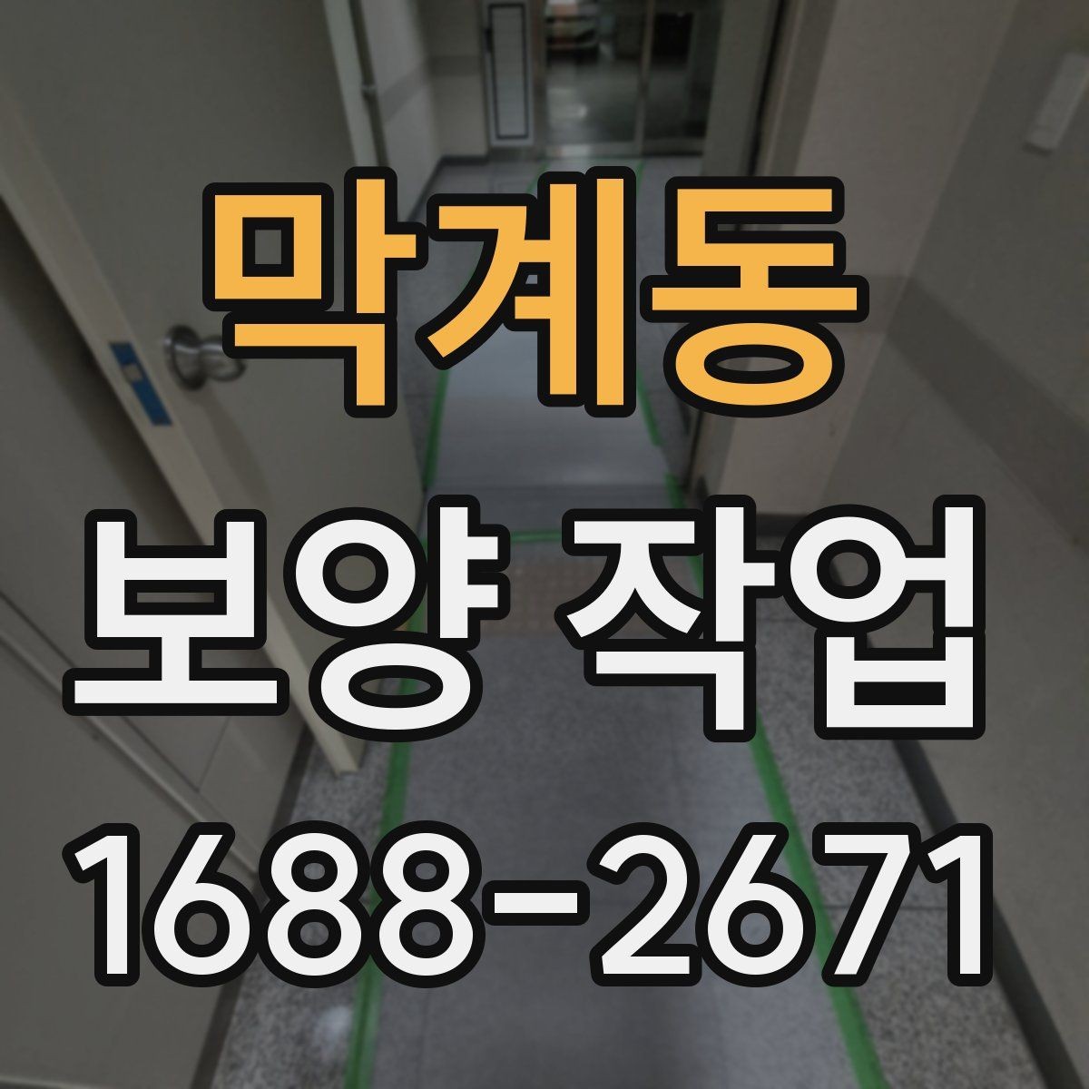 막계동 보양 작업 과정에서 자주 묻는 질문