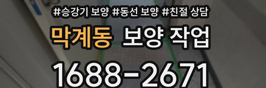 막계동 보양 작업