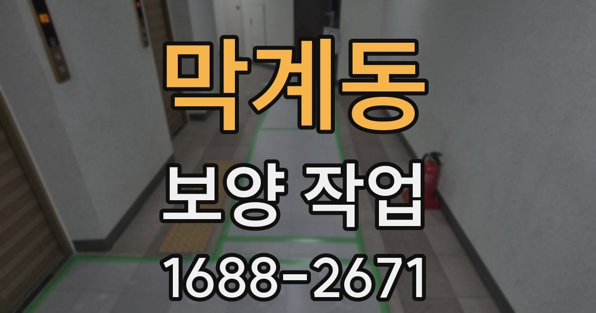 막계동 보양 작업