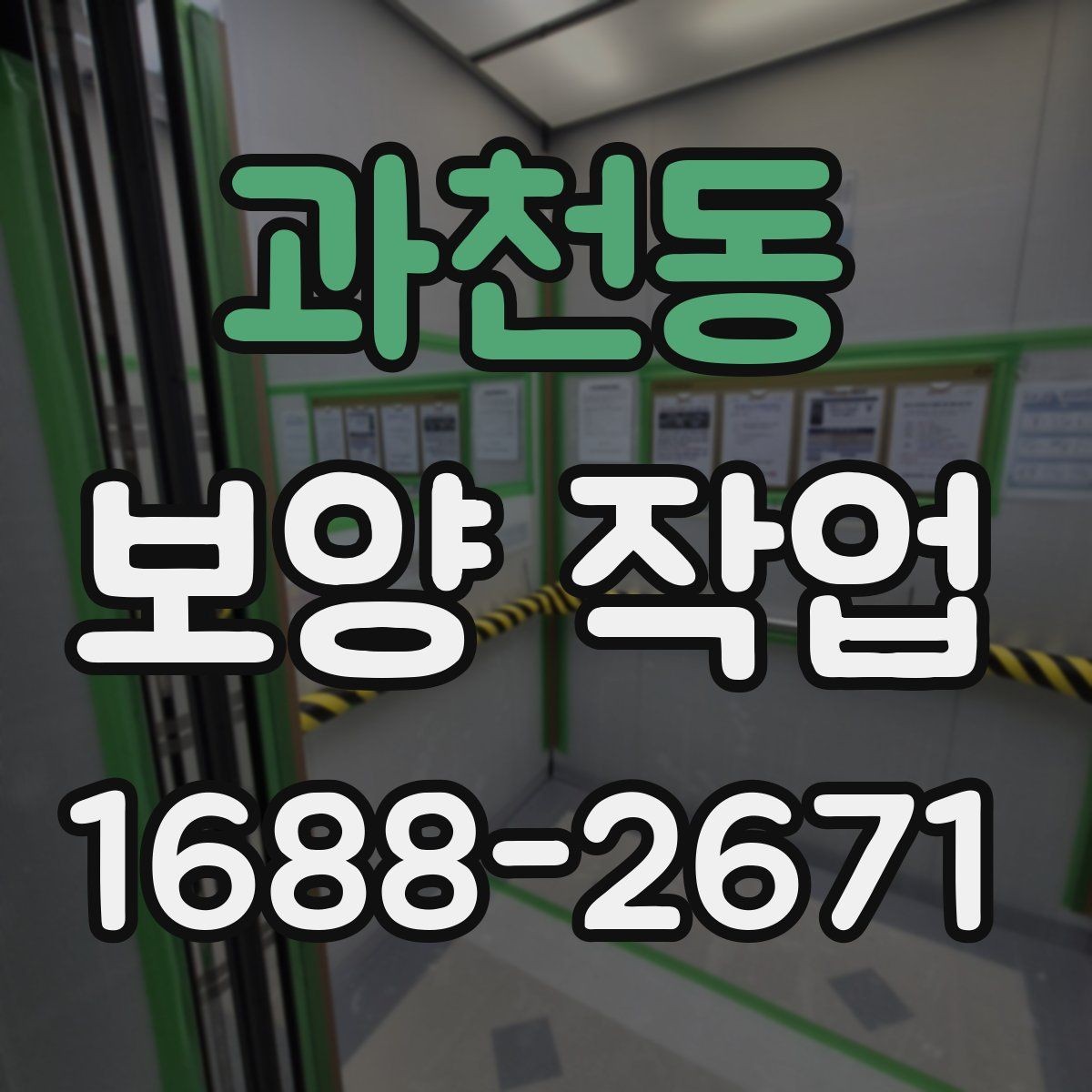 과천동 보양 작업 진행 중 점검해야 할 항목