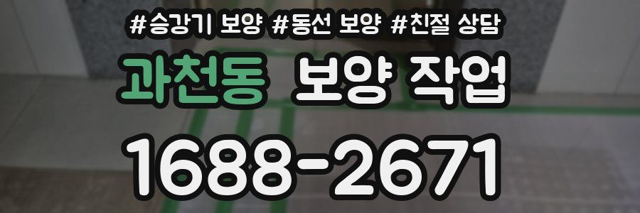 과천동 보양 작업