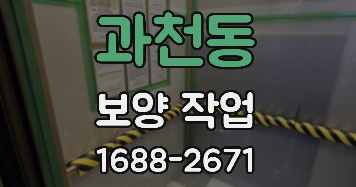 과천동 보양 작업