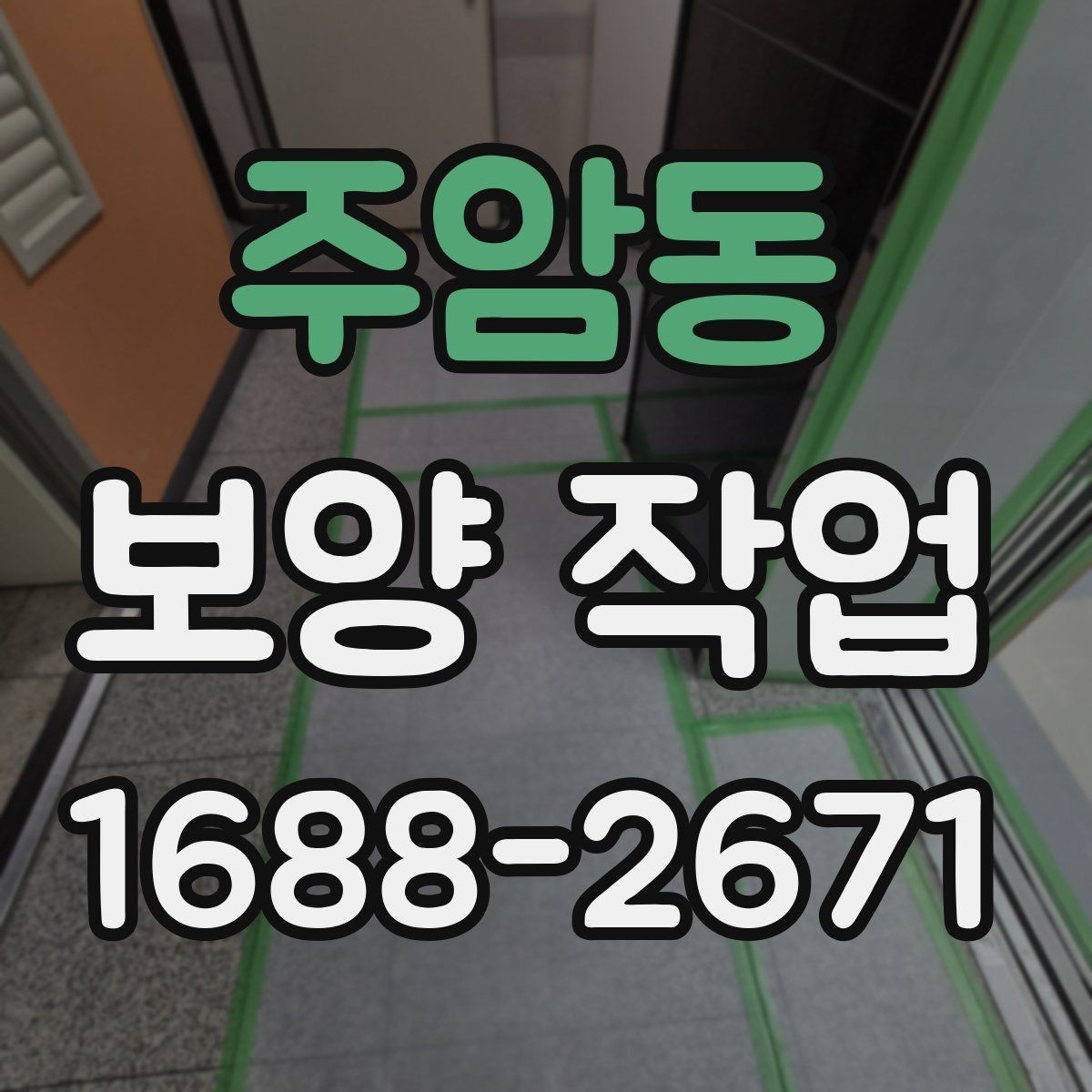 주암동 보양 작업 전 꼭 알아야 할 기본 절차