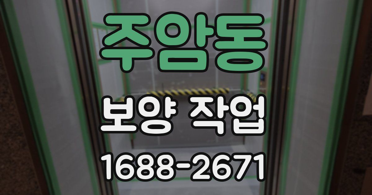 주암동 보양 작업