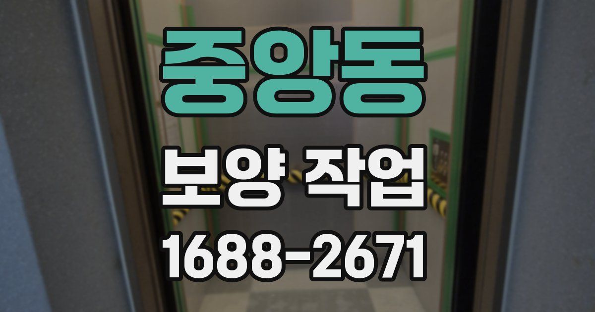 중앙동 보양 작업
