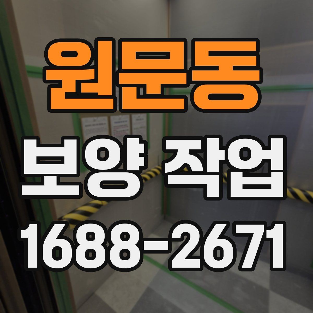 원문동 보양 작업 전 협업이 필요한 공정들