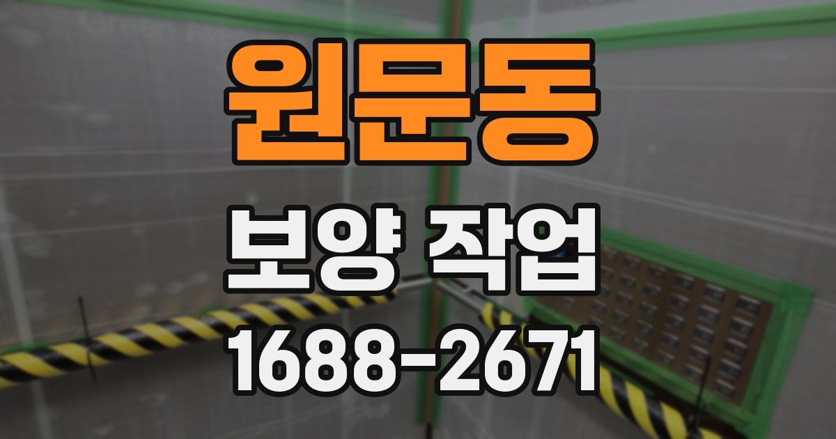 원문동 보양 작업