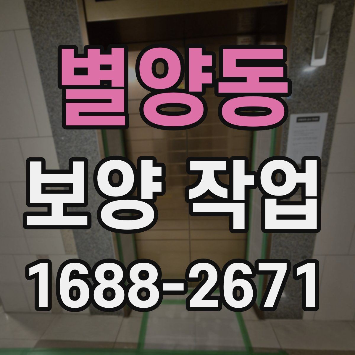 별양동 보양 작업 전 현장 상태 기록이 필요한 이유