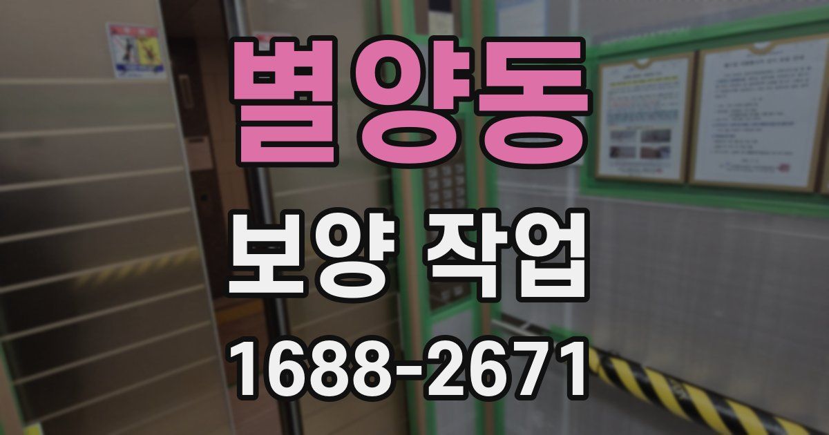 별양동 보양 작업