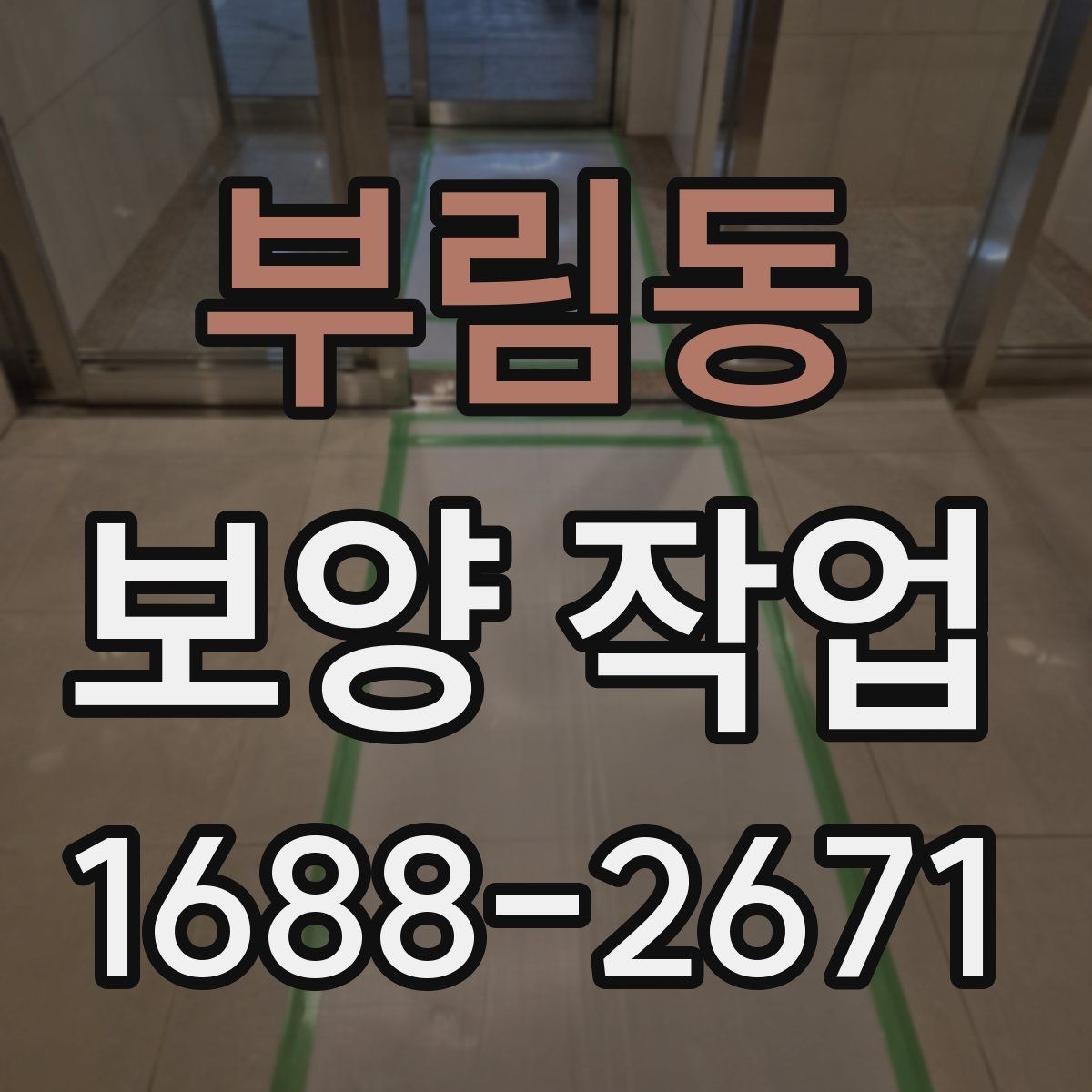 부림동 보양 작업 시작 전 실무자가 확인할 내용