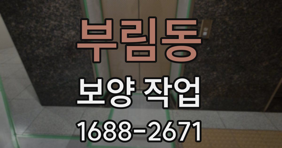 부림동 보양 작업