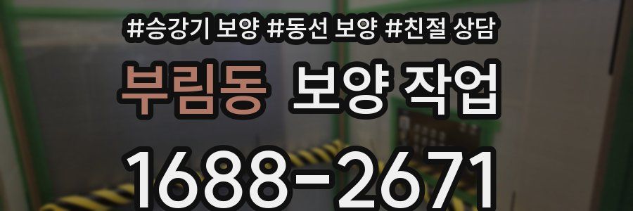 부림동 보양 작업
