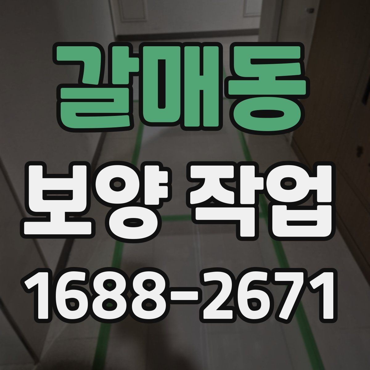 갈매동 보양 작업 완료 후 사진 기록이 필요한 이유