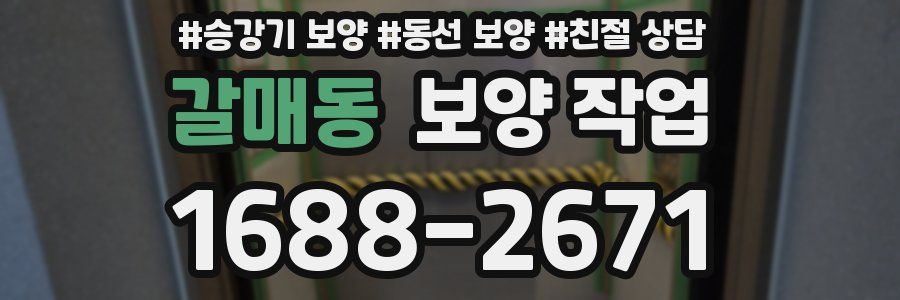 갈매동 보양 작업