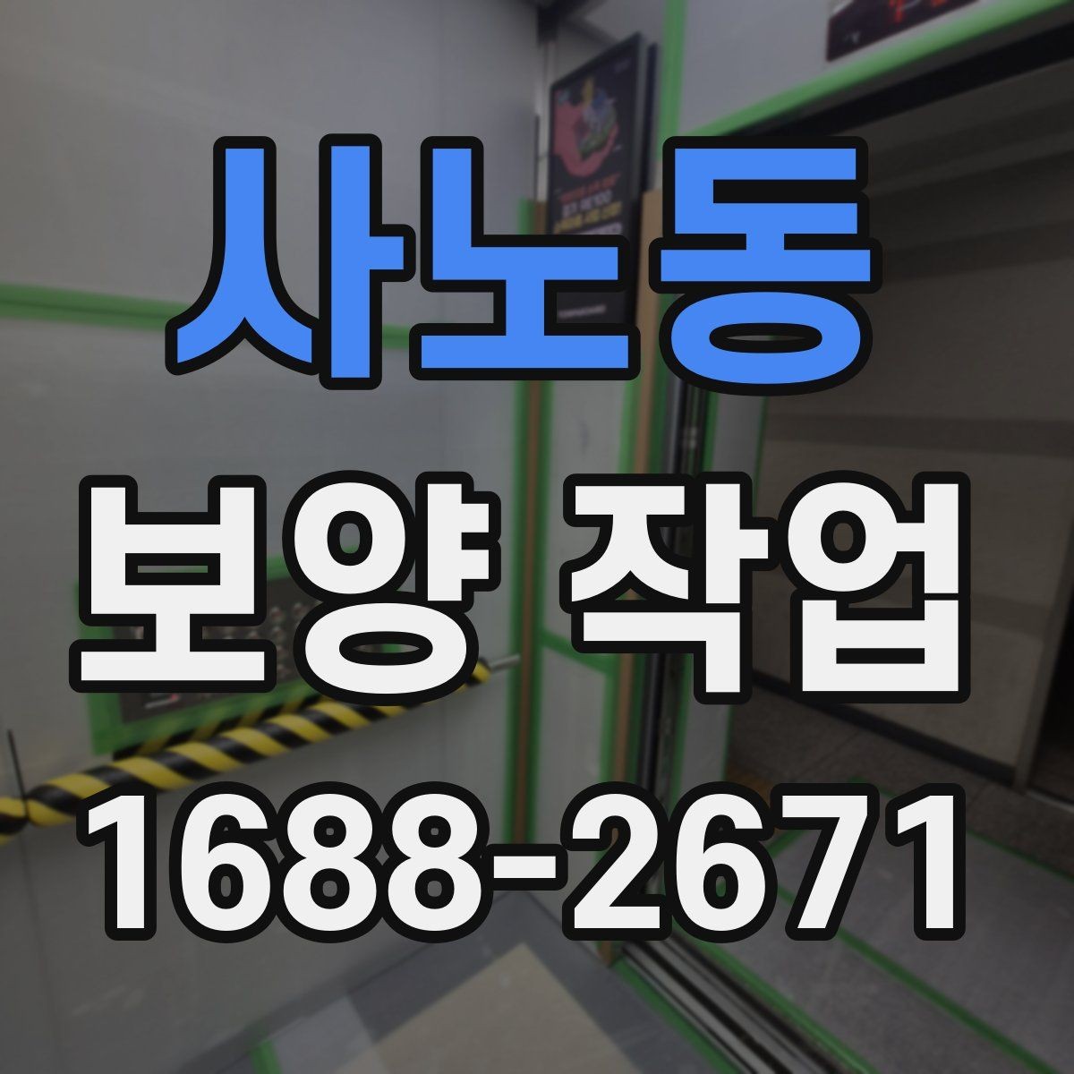 사노동 보양 작업 일정 조율 시 참고할 사항