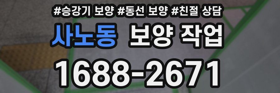 사노동 보양 작업