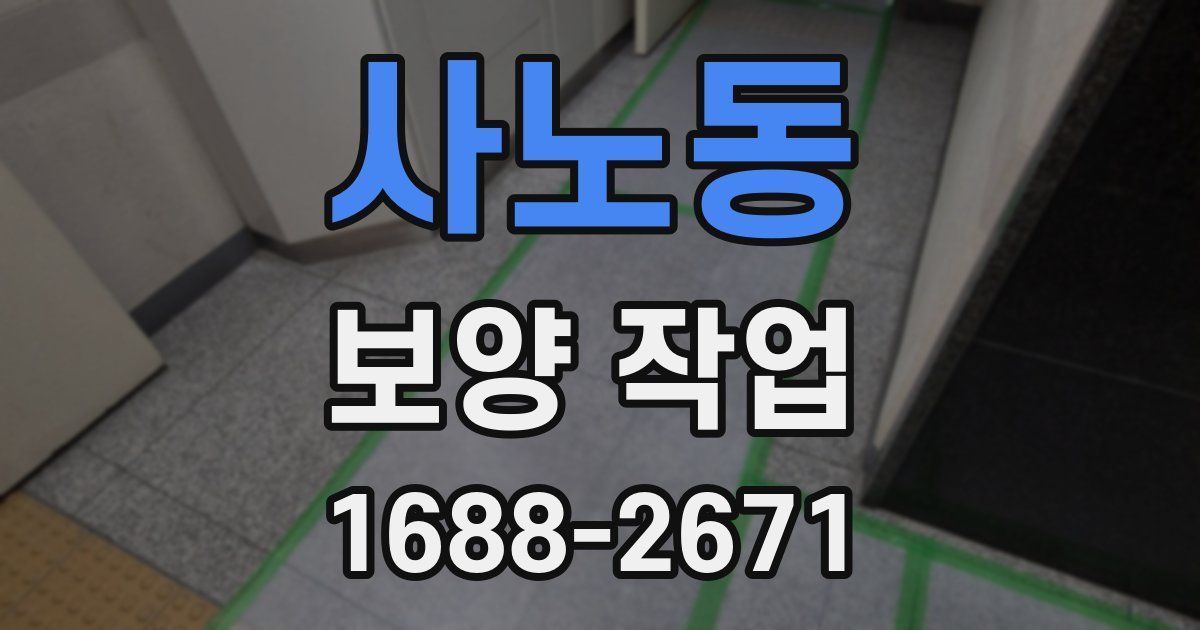 사노동 보양 작업