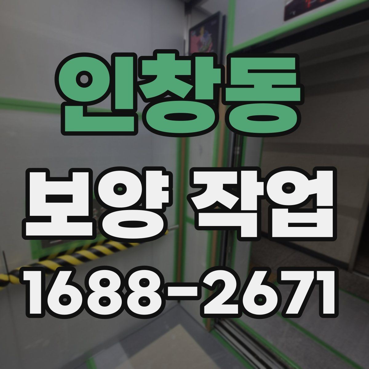 인창동 보양 작업 후 관리가 필요한 이유