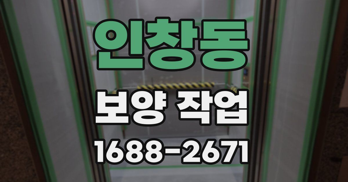 인창동 보양 작업