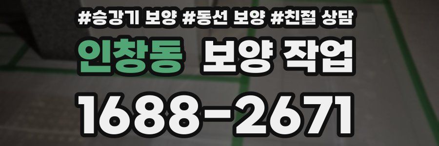 인창동 보양 작업