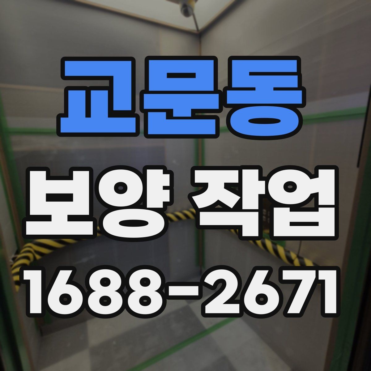 교문동 보양 작업 일정과 인력 배치의 중요성
