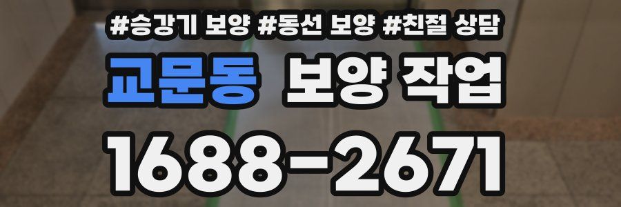 교문동 보양 작업