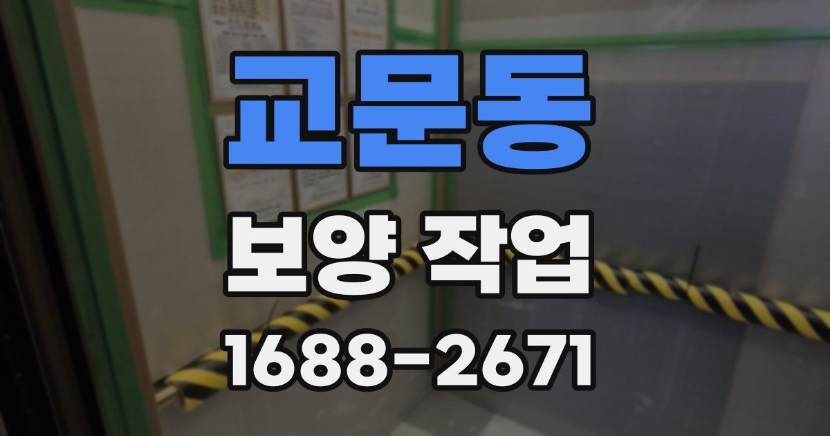 교문동 보양 작업
