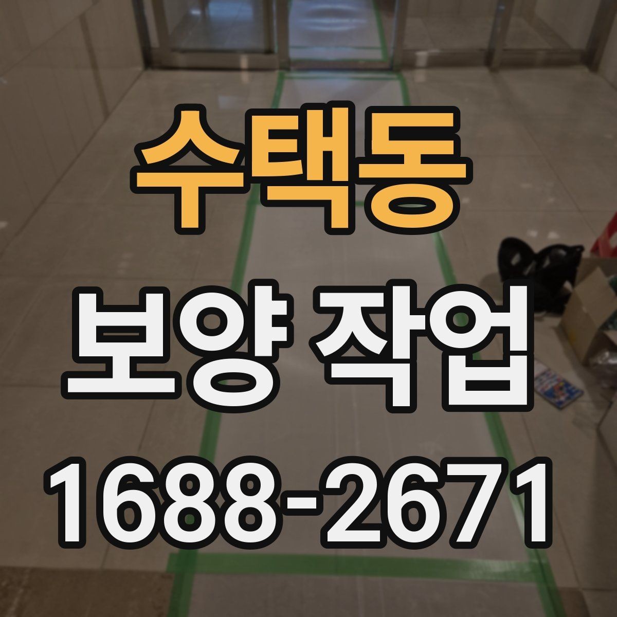 수택동 보양 작업 현장 상태 확인 시 체크해야 할 부분