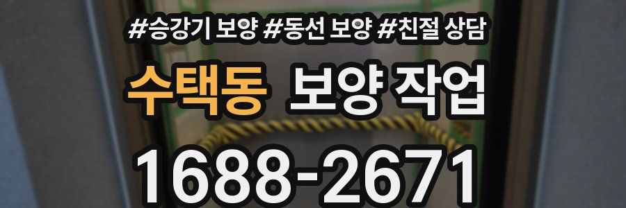 수택동 보양 작업