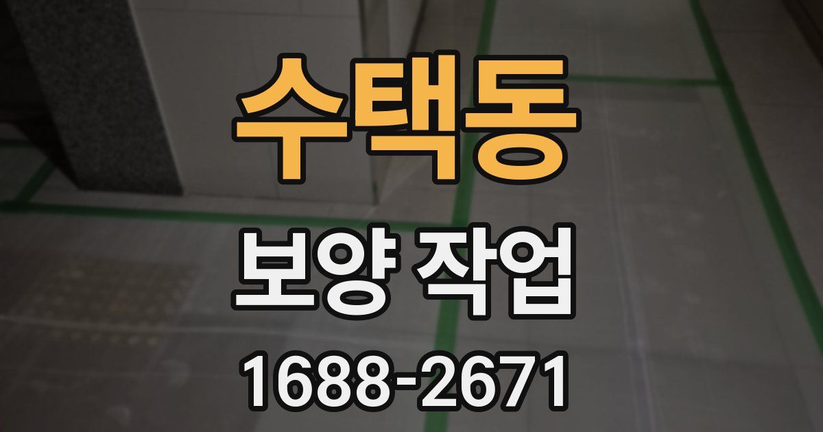 수택동 보양 작업