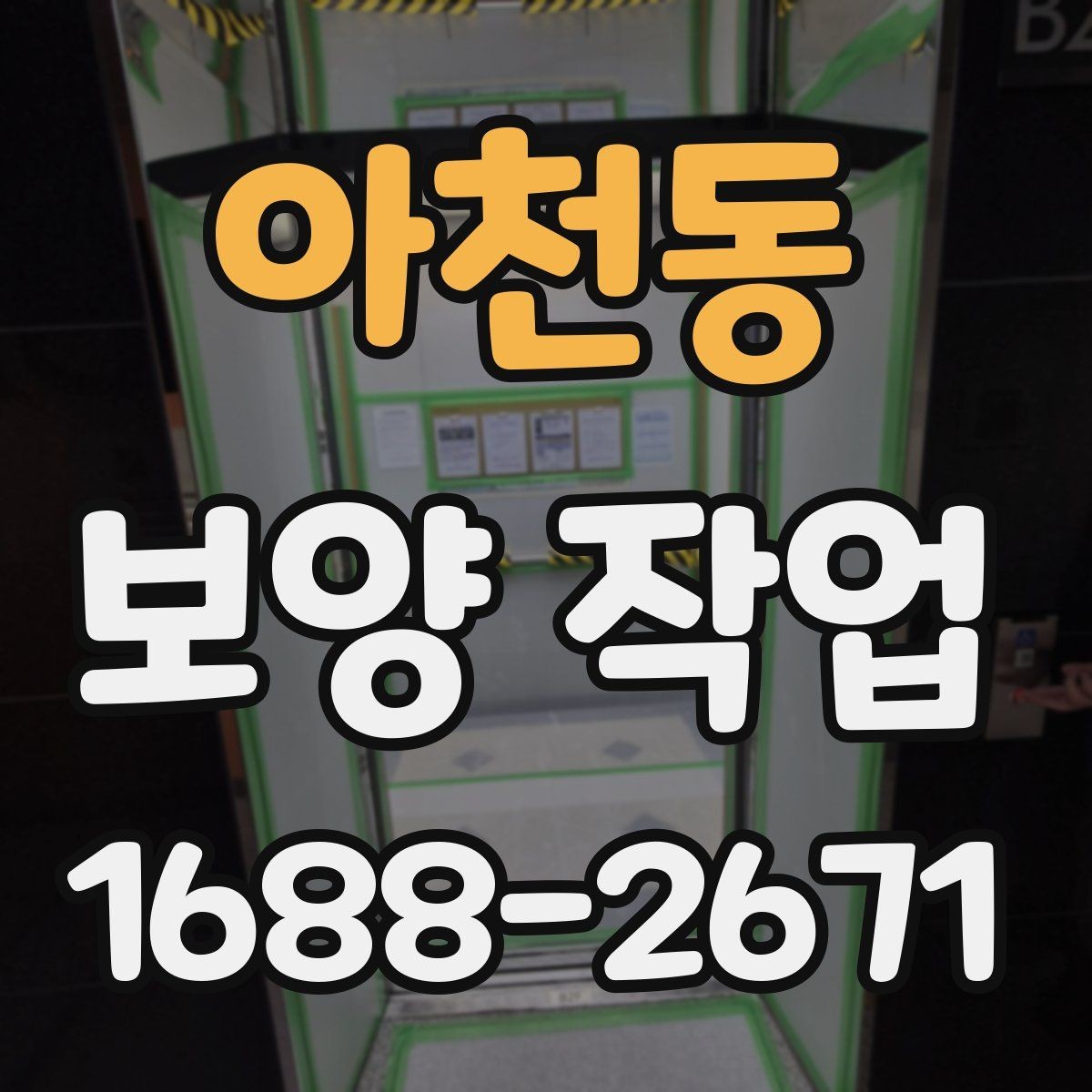 아천동 보양 작업 선택 시 실수 줄이는 방법