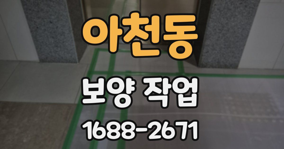 아천동 보양 작업
