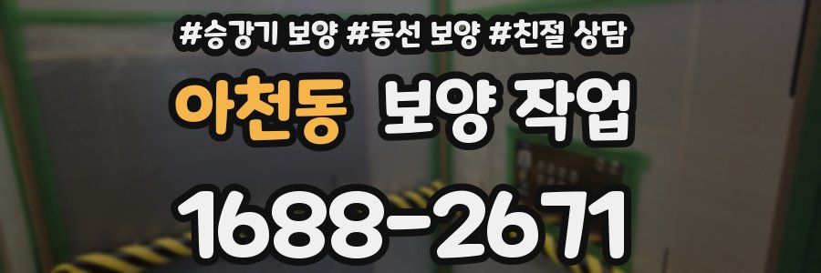 아천동 보양 작업