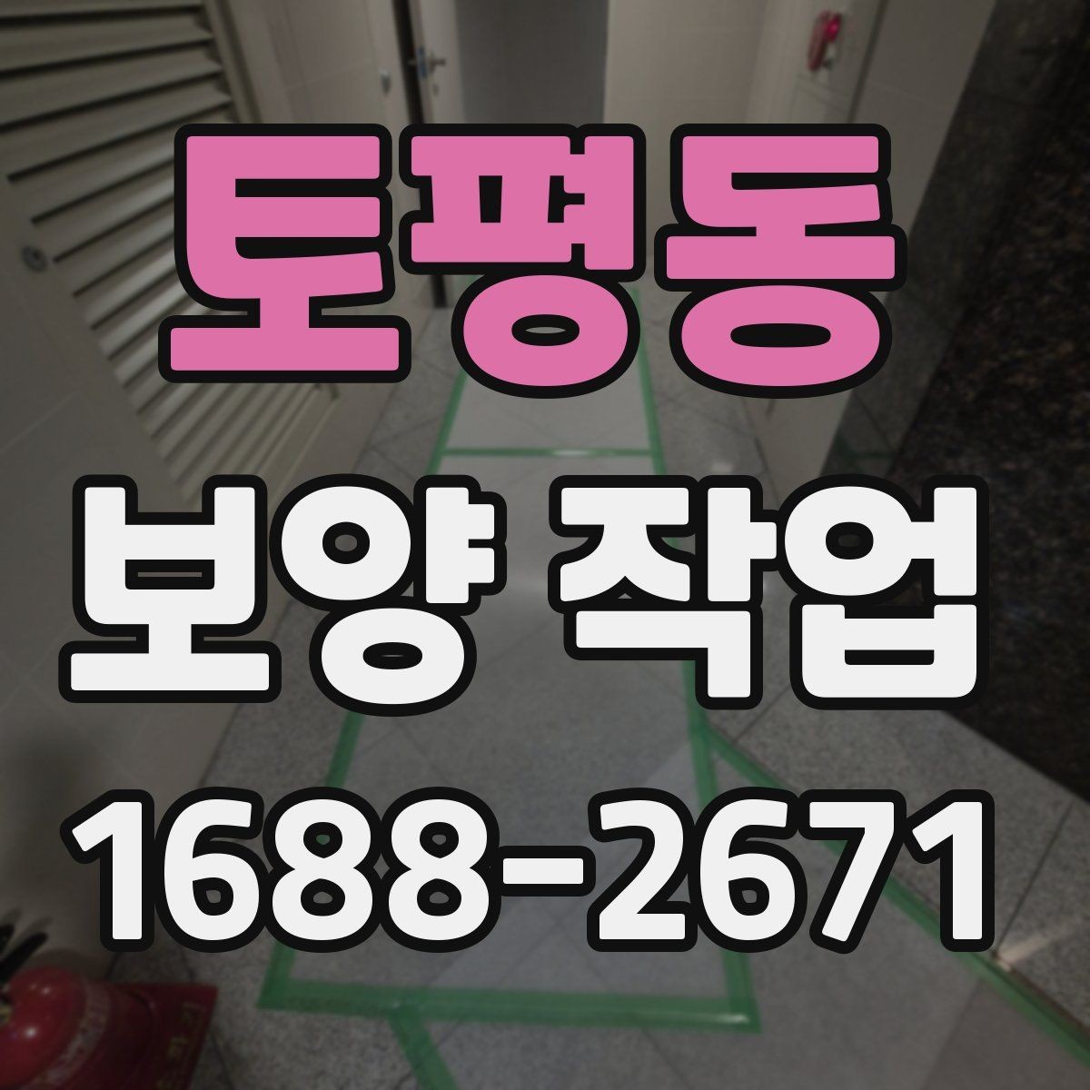 토평동 보양 작업 진행 중 확인해야 할 부분