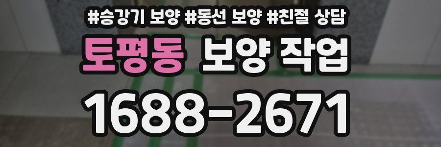 토평동 보양 작업